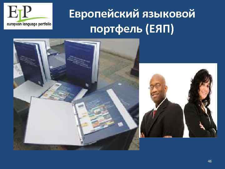 Европейский языковой портфель (ЕЯП) 48 