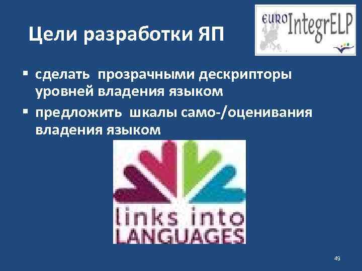 Цели разработки ЯП § сделать прозрачными дескрипторы уровней владения языком § предложить шкалы само