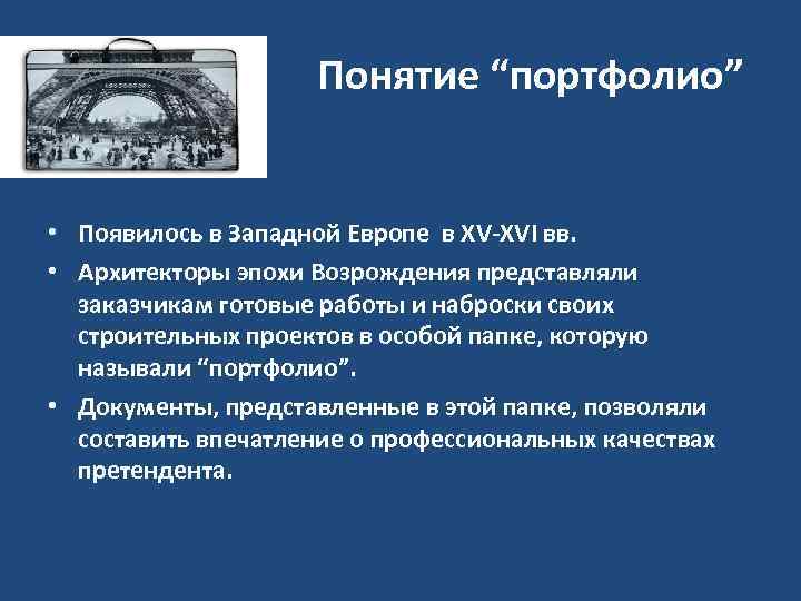 Понятие “портфолио” • Появилось в Западной Европе в ХV XVI вв. • Архитекторы эпохи