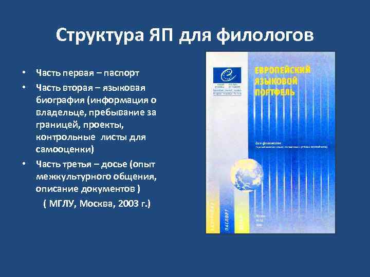Структура ЯП для филологов • Часть первая – паспорт • Часть вторая – языковая