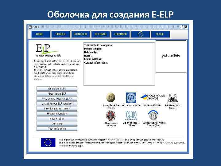 Оболочка для создания E ELP 