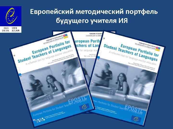 Европейский методический портфель будущего учителя ИЯ 