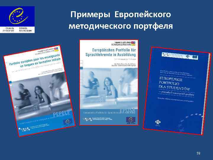 Примеры Европейского методического портфеля 59 