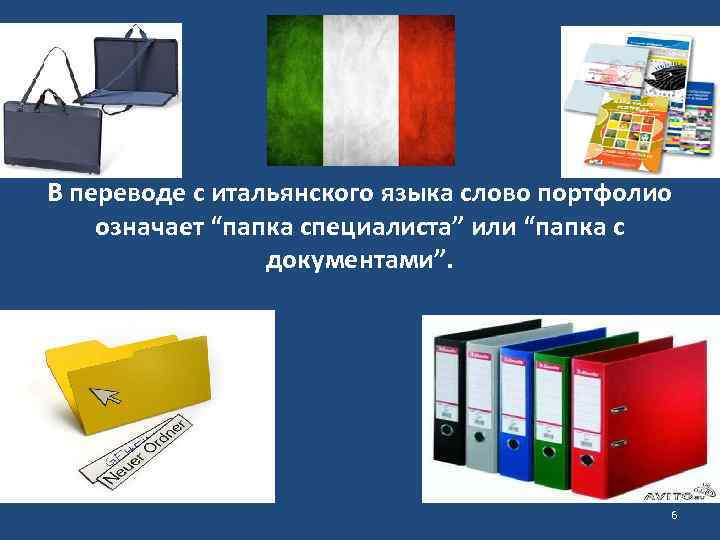 В переводе с итальянского языка слово портфолио означает “папка специалиста” или “папка с документами”.