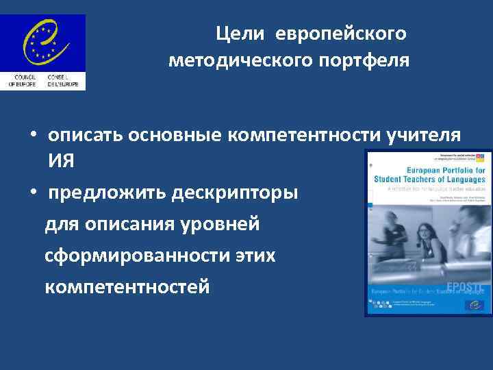 Цели европейского методического портфеля • описать основные компетентности учителя ИЯ • предложить дескрипторы для