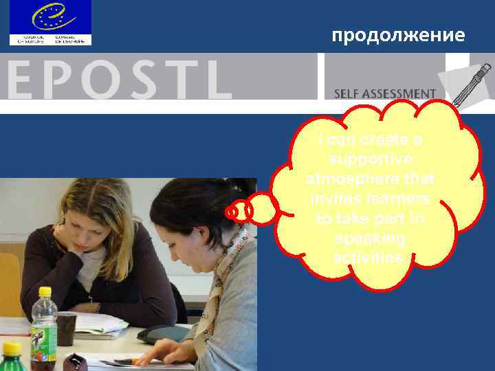 продолжение I can create a supportive atmosphere that invites learners to take part in