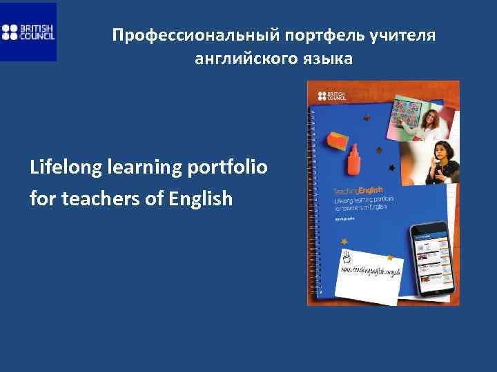 Профессиональный портфель учителя английского языка Lifelong learning portfolio for teachers of English 