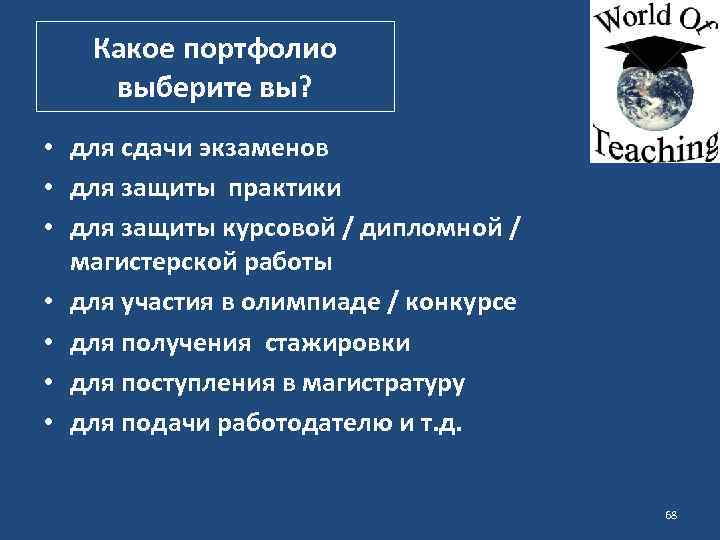 Какое портфолио выберите вы? • для сдачи экзаменов • для защиты практики • для