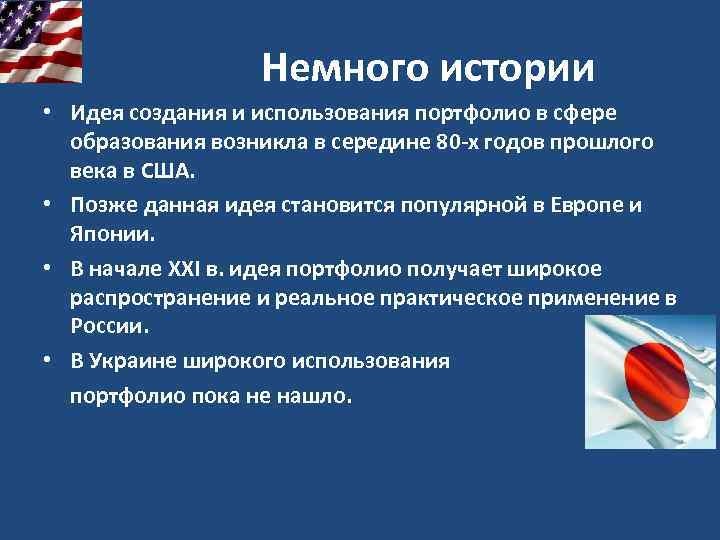 Немного истории • Идея создания и использования портфолио в сфере образования возникла в середине