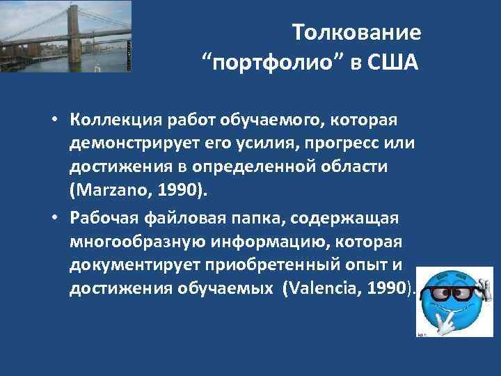 Толкование “портфолио” в США • Коллекция работ обучаемого, которая демонстрирует его усилия, прогресс или