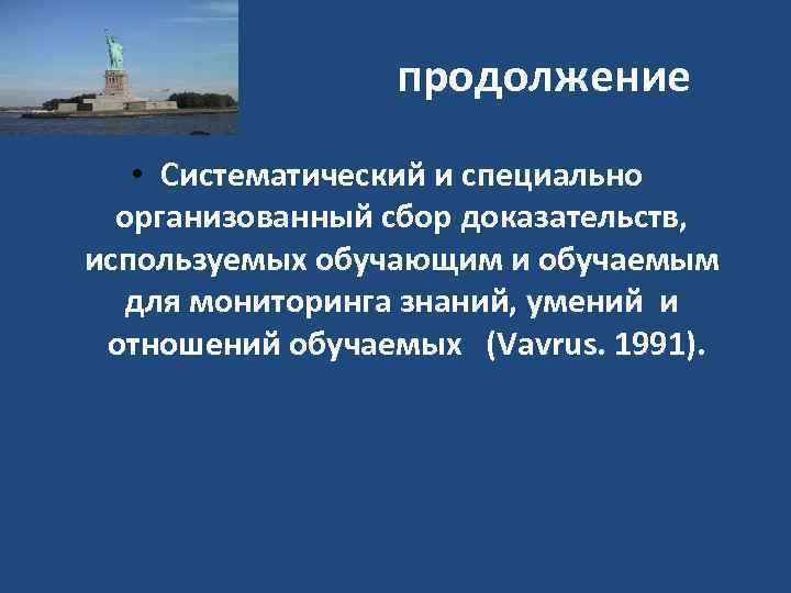 продолжение • Систематический и специально организованный сбор доказательств, используемых обучающим и обучаемым для мониторинга