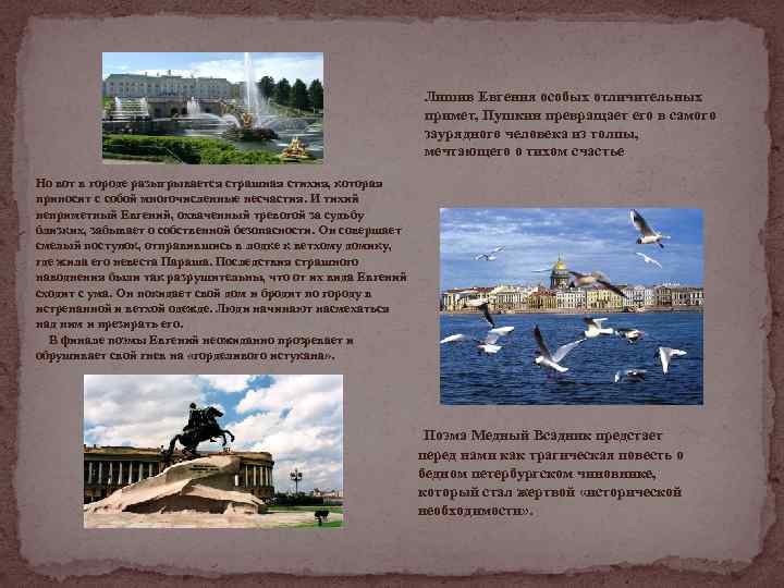 Лишив Евгения особых отличительных примет, Пушкин превращает его в самого заурядного человека из толпы,