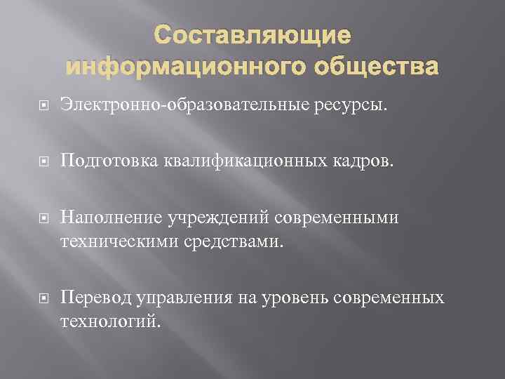 Составляющие информационного общества Электронно-образовательные ресурсы. Подготовка квалификационных кадров. Наполнение учреждений современными техническими средствами. Перевод