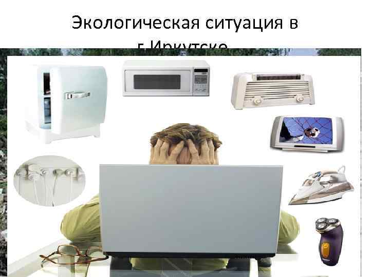 Экологическая ситуация в г. Иркутске. 