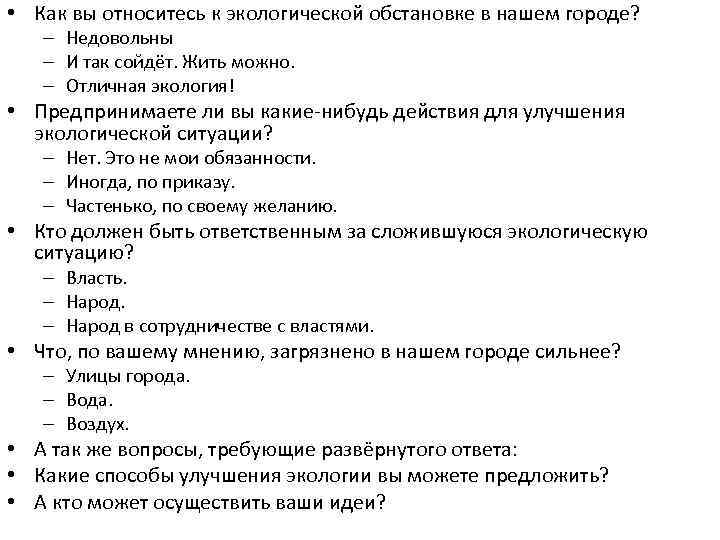  • Как вы относитесь к экологической обстановке в нашем городе? – Недовольны –