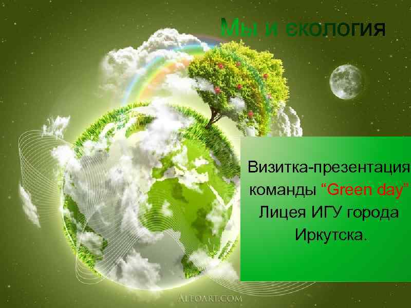 Визитка-презентация команды “Green day” Лицея ИГУ города Иркутска. 