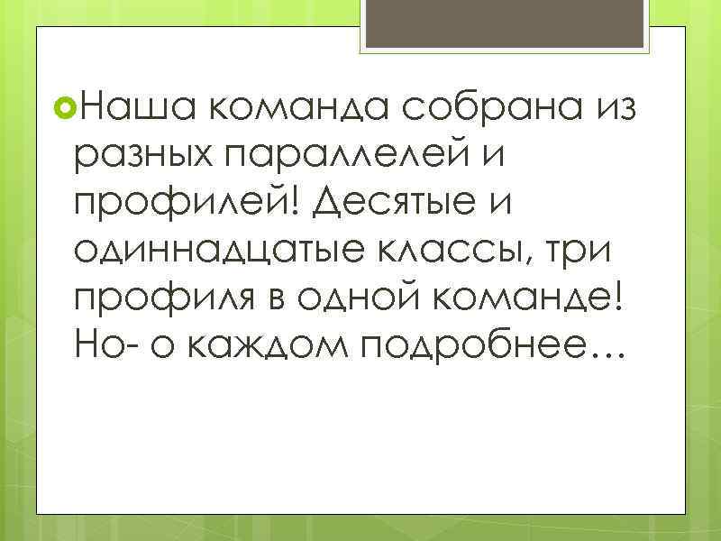  Наша команда собрана из разных параллелей и профилей! Десятые и одиннадцатые классы, три