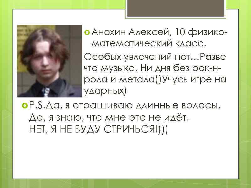  Анохин Алексей, 10 физикоматематический класс. Особых увлечений нет…Разве что музыка. Ни дня без