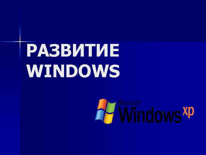 РАЗВИТИЕ WINDOWS 