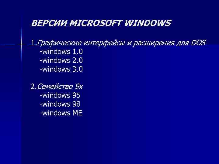 ВЕРСИИ MICROSOFT WINDOWS 1. Графические интерфейсы и расширения для DOS -windows 1. 0 -windows