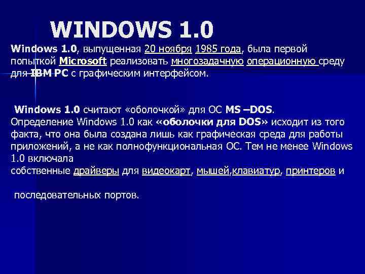 Windowed 1. Виндовс 1. Виндовс 1985 года. Недостатки виндовс 1. Windows 1.0 - 20 ноября 1985 года.