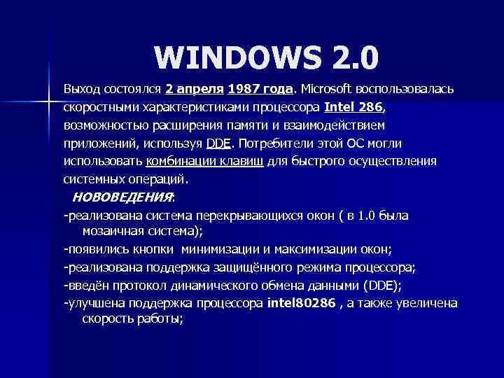 WINDOWS 2. 0 Выход состоялся 2 апреля 1987 года. Microsoft воспользовалась скоростными характеристиками процессора