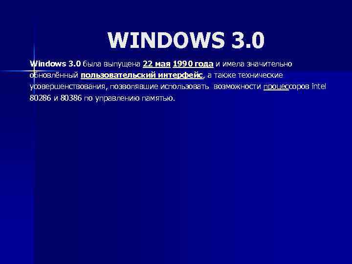 WINDOWS 3. 0 Windows 3. 0 была выпущена 22 мая 1990 года и имела