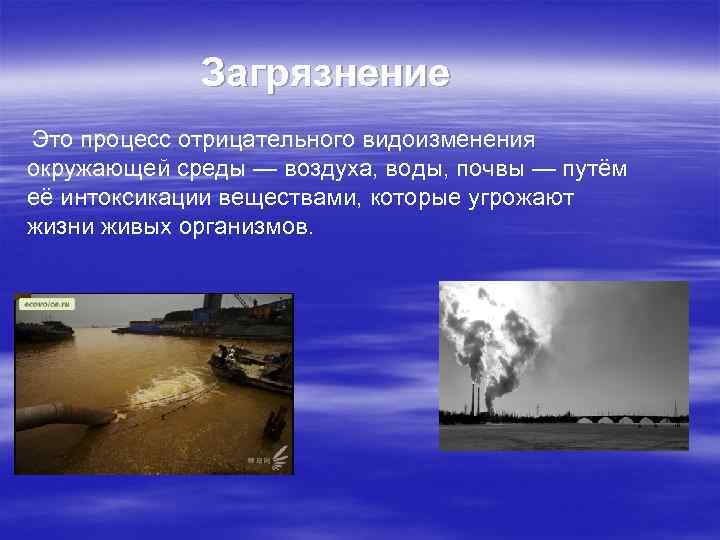 Загрязнение вод загрязнение атмосферы. Загрязнение воздуха и почвы. Загрязнение атмосферы воды и почвы. Загрязнение воды и почвы кратко. Загрязнение воды загрязнение воздуха.