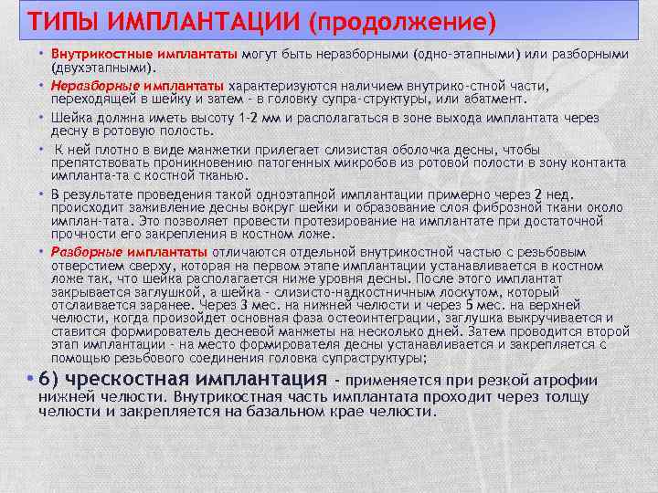 ТИПЫ ИМПЛАНТАЦИИ (продолжение) • Внутрикостные имплантаты могут быть неразборными (одно-этапными) или разборными (двухэтапными). •