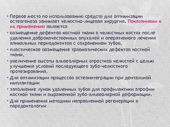  • Первое место по использованию средств для оптимизации остеогенеза занимает челюстно-лицевая хирургия. Показаниями