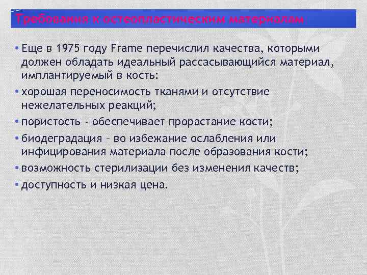 Требования к остеопластическим материалам • Еще в 1975 году Frame перечислил качества, которыми должен