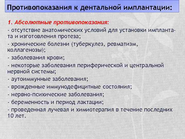 Показания и противопоказания к дентальной имплантации презентация