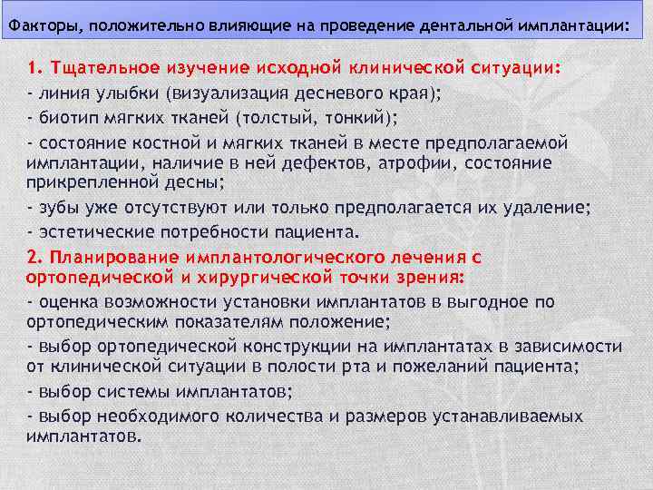 Факторы, положительно влияющие на проведение дентальной имплантации: 1. Тщательное изучение исходной клинической ситуации: -