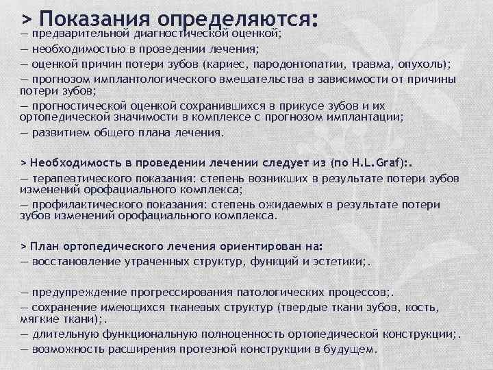 > Показания определяются: — предварительной диагностической оценкой; — необходимостью в проведении лечения; — оценкой