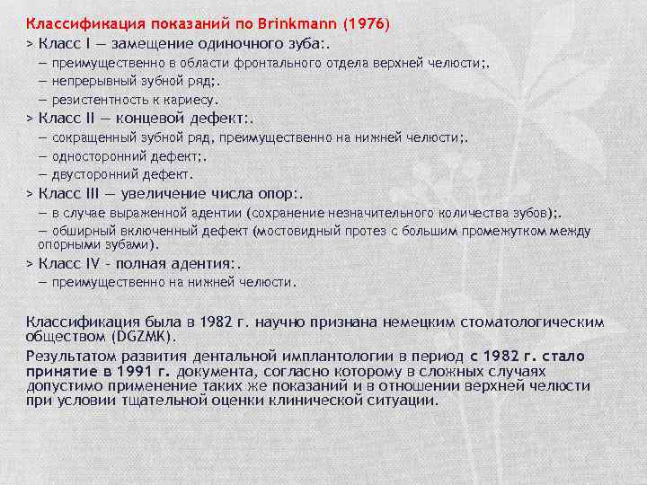 Классификация показаний по Brinkmann (1976) > Класс I — замещение одиночного зуба: . —