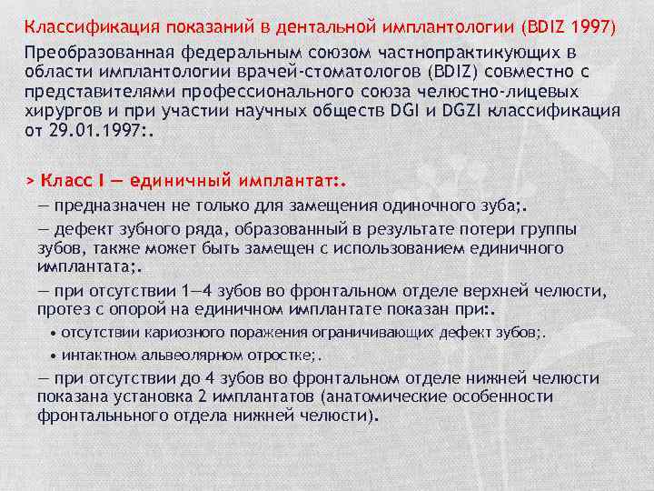 Классификация показаний в дентальной имплантологии (BDIZ 1997) Преобразованная федеральным союзом частнопрактикующих в области имплантологии