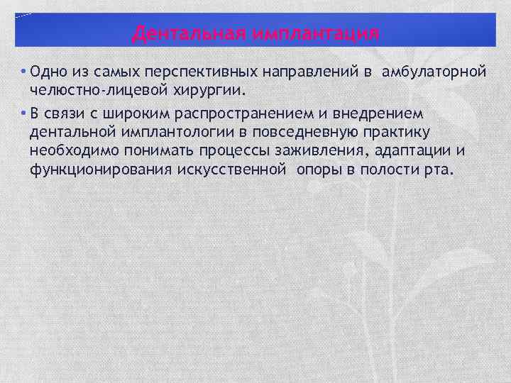 Дентальная имплантация • Одно из самых перспективных направлений в амбулаторной челюстно-лицевой хирургии. • В