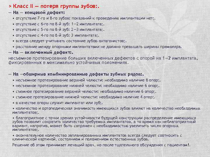 > Класс II — потеря группы зубов: . — На — концевой дефект: •