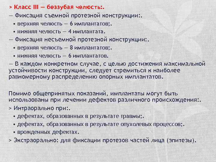 > Класс III — беззубая челюсть: . — Фиксация съемной протезной конструкции: . •