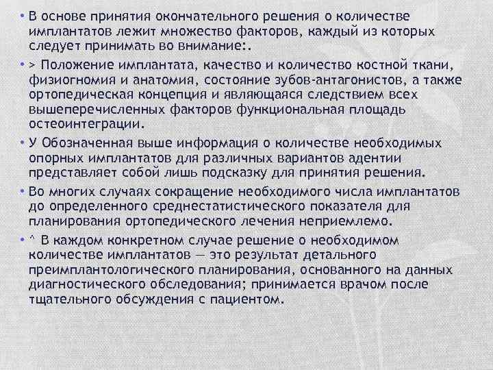  • В основе принятия окончательного решения о количестве имплантатов лежит множество факторов, каждый