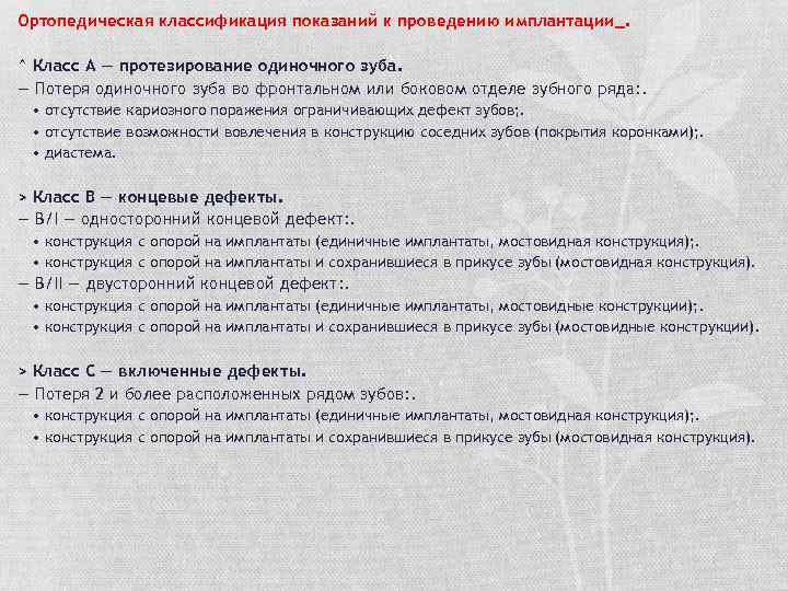 Ортопедическая классификация показаний к проведению имплантации_. ^ Класс А — протезирование одиночного зуба. —