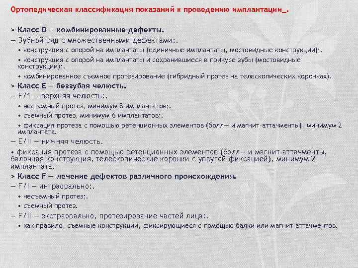 Ортопедическая классификация показаний к проведению имплантации_. > Класс D — комбинированные дефекты. — Зубной