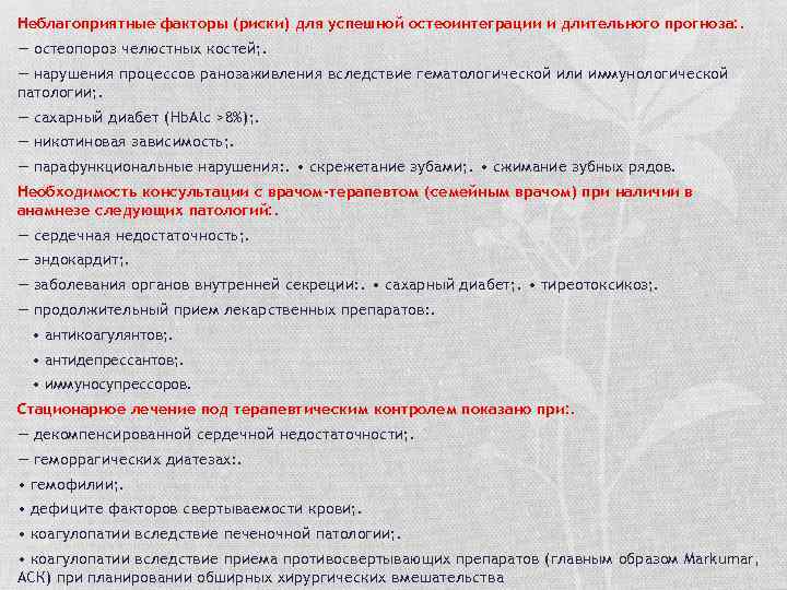 Неблагоприятные факторы (риски) для успешной остеоинтеграции и длительного прогноза: . — остеопороз челюстных костей;