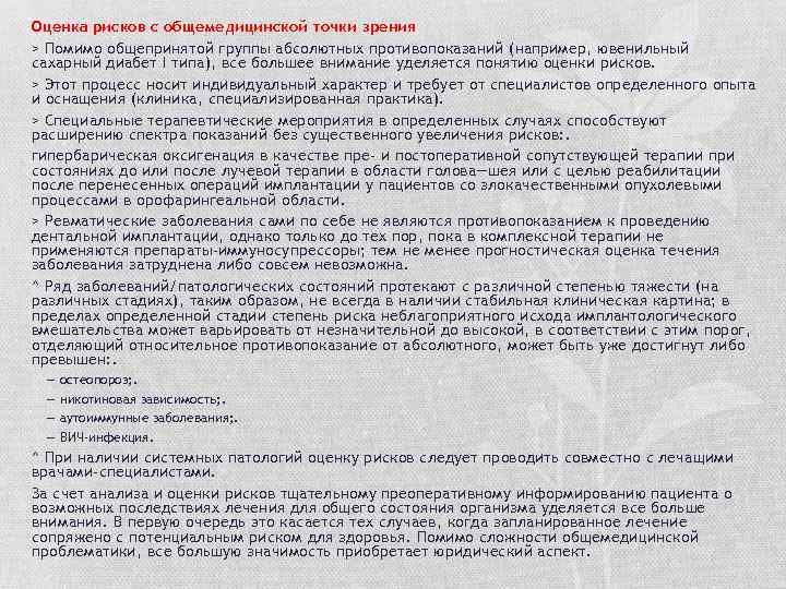 Оценка рисков с общемедицинской точки зрения > Помимо общепринятой группы абсолютных противопоказаний (например, ювенильный