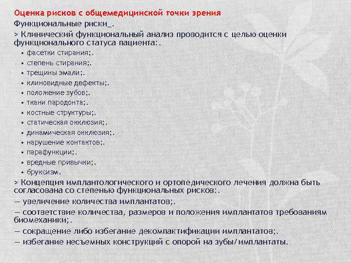 Оценка рисков с общемедицинской точки зрения Функциональные риски_. > Клинический функциональный анализ проводится с
