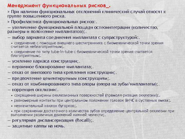 Менеджмент функциональных рисков_. > При наличии функциональных отклонений клинический случай относят к группе повышенного