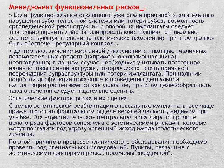 Менеджмент функциональных рисков_. > Если функциональные отклонения уже стали причиной значительного нарушения зубо-челюстной системы