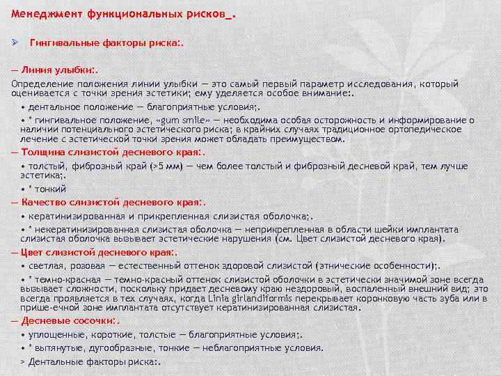 Менеджмент функциональных рисков_. Ø Гингивальные факторы риска: . — Линия улыбки: . Определение положения