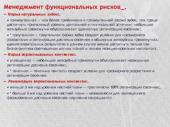 Менеджмент функциональных рисков_. — Форма натуральных зубов: . • прямоугольная — чем более приближена