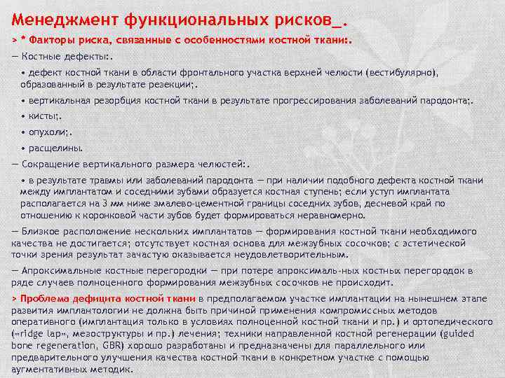 Менеджмент функциональных рисков_. > * Факторы риска, связанные с особенностями костной ткани: . —